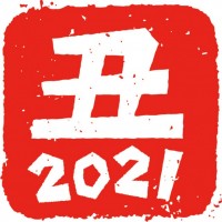 丑・2021・印…