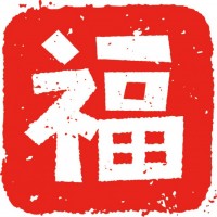 福・印鑑・はんこ…