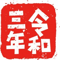 令和3年・印鑑・…