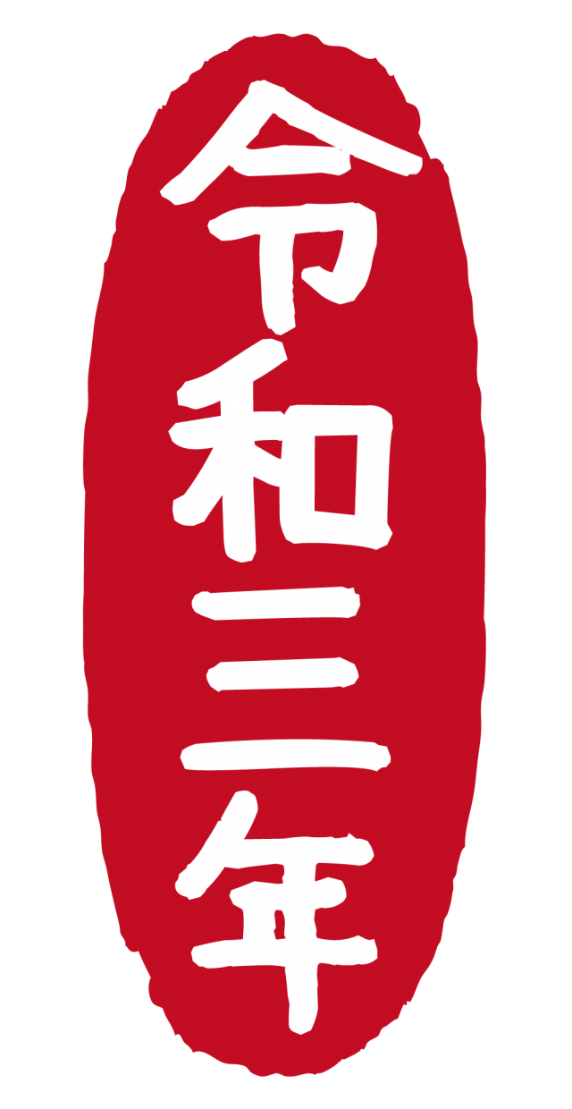 21年丑年の年賀状用素材 年賀状用ハンコ 令和三年 まる 無料イラスト素材 素材ラボ