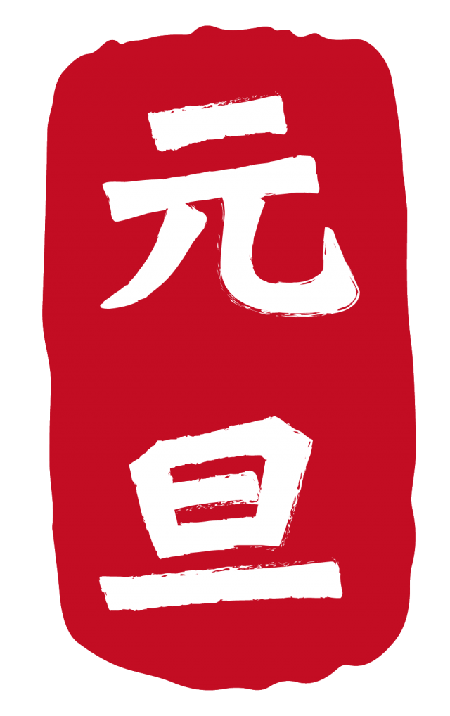 21年丑年の年賀状用素材 年賀状用ハンコ 元旦 無料イラスト素材 素材ラボ