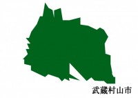 東京都武蔵村山市…