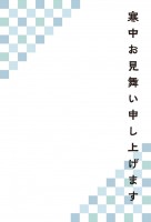 市松模様の寒中見…