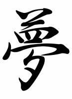 筆文字「夢」行書…