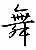 筆文字「舞」行書…