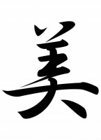 筆文字「美」行書…