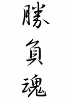 筆文字「勝負魂」…