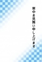 市松模様の寒中見…