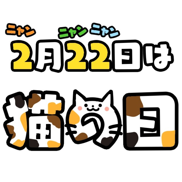 ２月２２日は猫の日フォントのイラスト 無料イラスト素材 素材ラボ