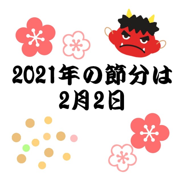 ２０２１年２月２日は節分のイラスト | 無料イラスト素材｜素材ラボ