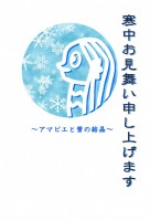 アマビエと雪の結…