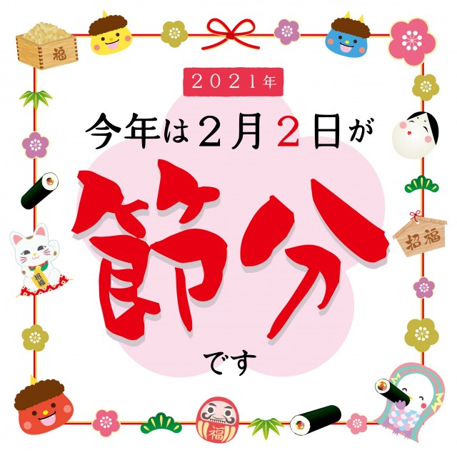 節分 2021 なんと124年ぶり！2021年の節分が「2月2日」 になる理由とは