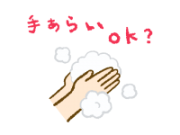 手洗いOK？のイ…