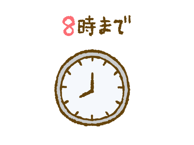 8時まで 時計 無料イラスト素材 素材ラボ