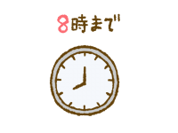 8時まで　時計