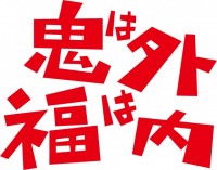 鬼は外 福は内☆…