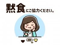 黙食にご協力くだ…