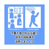 不要不急の外出を…