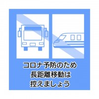 長距離移動を控え…