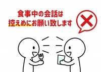 食事中の会話は控…