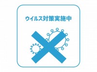 ウイルス対策実施…