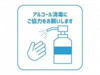 アルコール消毒を…