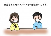 会話時のマスク着…