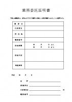 業務委託証明書