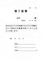 終了証書