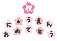 祝 にゅうえんお…