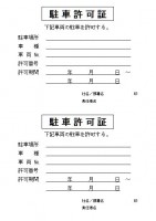 駐車許可証