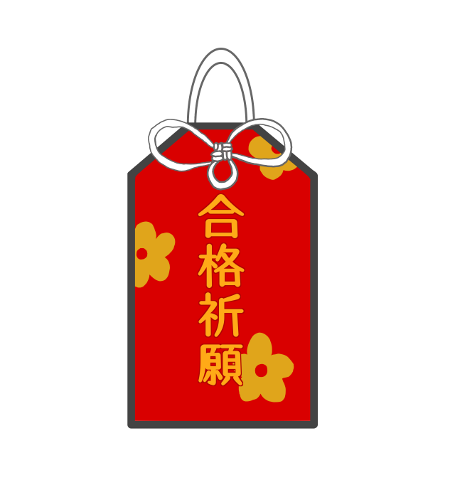 合格祈願のお守り 赤 無料イラスト素材 素材ラボ 合格祈願のお守り 赤 無料イラスト素材 素材ラボ