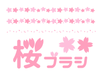 桜ブラシ