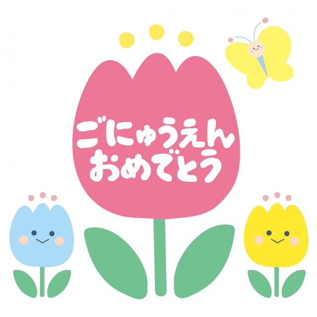 チューリップ かわいい ごにゅうえんおめでとう ロゴ 無料イラスト素材 素材ラボ