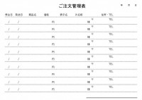 ご注文管理表・横