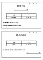 ワード　鍵預り証…