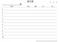 請求書・横