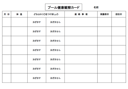 プール健康観察カードテンプレート 無料イラスト素材 素材ラボ