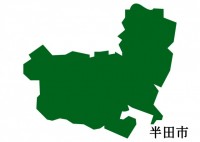 愛知県半田市（は…