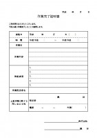 作業完了証明書