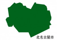 愛知県北名古屋市…