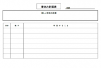 春休み計画表テン…