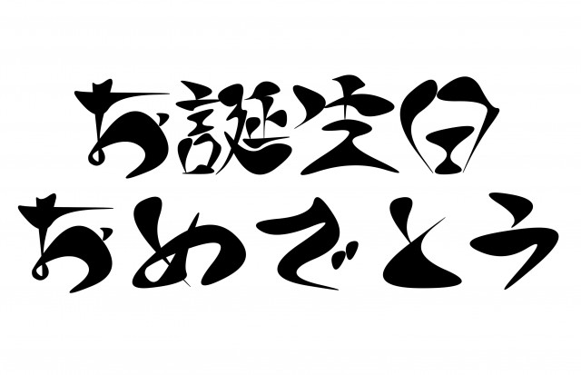 お誕生日おめでとう 筆文字 無料イラスト素材 素材ラボ