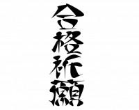 合格祈願（筆文字…