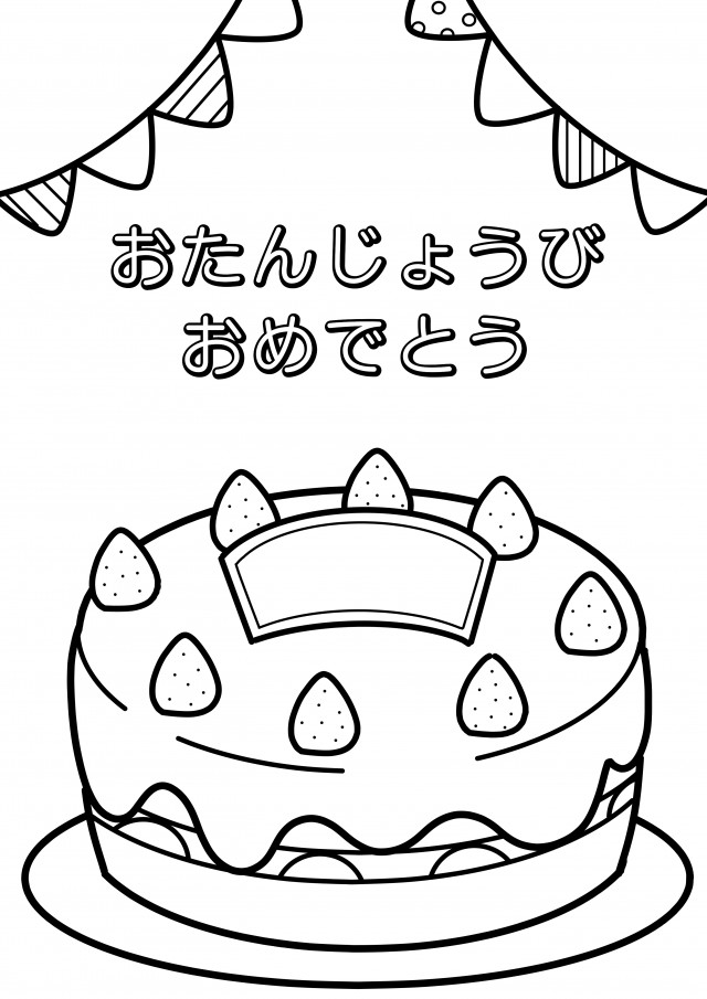 バースデーメッセージの塗り絵 ぬりえ 無料イラスト素材 素材ラボ