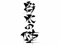 背水の陣（筆文字…