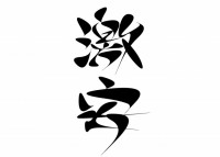 激安（筆文字）