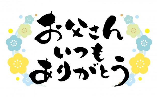 父の日ロゴお父さんいつもありがとう 無料イラスト素材 素材ラボ