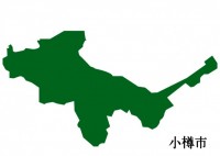 北海道小樽市（お…