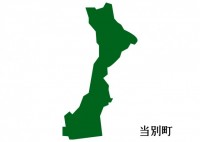 北海道当別町（と…